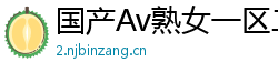 国产Av熟女一区二区三区网页版